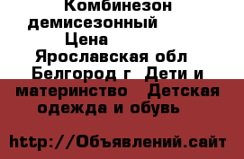 Комбинезон демисезонный Reima › Цена ­ 1 300 - Ярославская обл., Белгород г. Дети и материнство » Детская одежда и обувь   